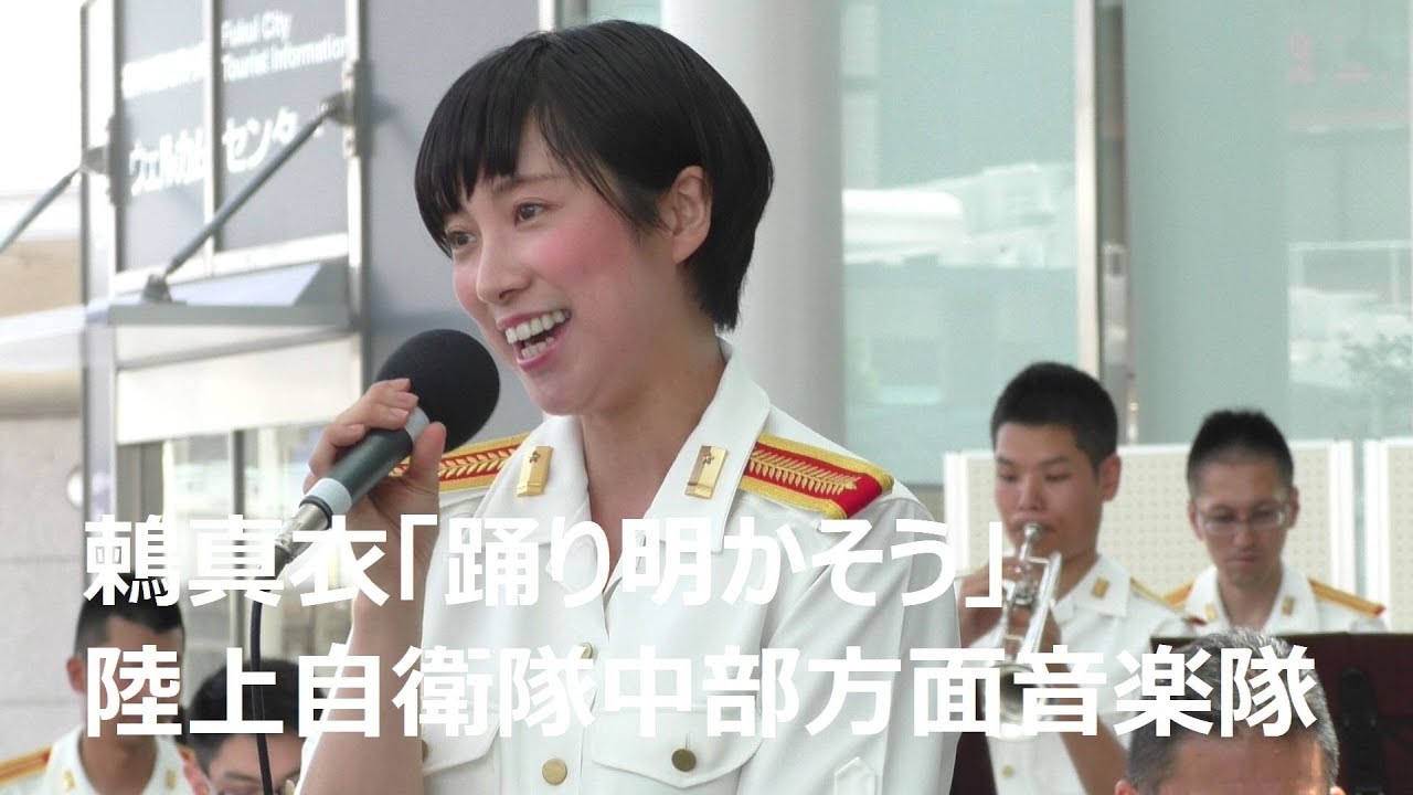 鶫真衣「踊り明かそう」陸上自衛隊中部方面音楽隊