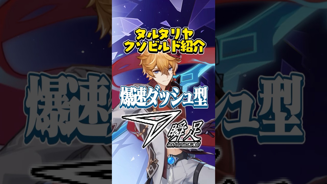 【爆速ダッシュ型】タルタリヤクソビルド紹介Part5