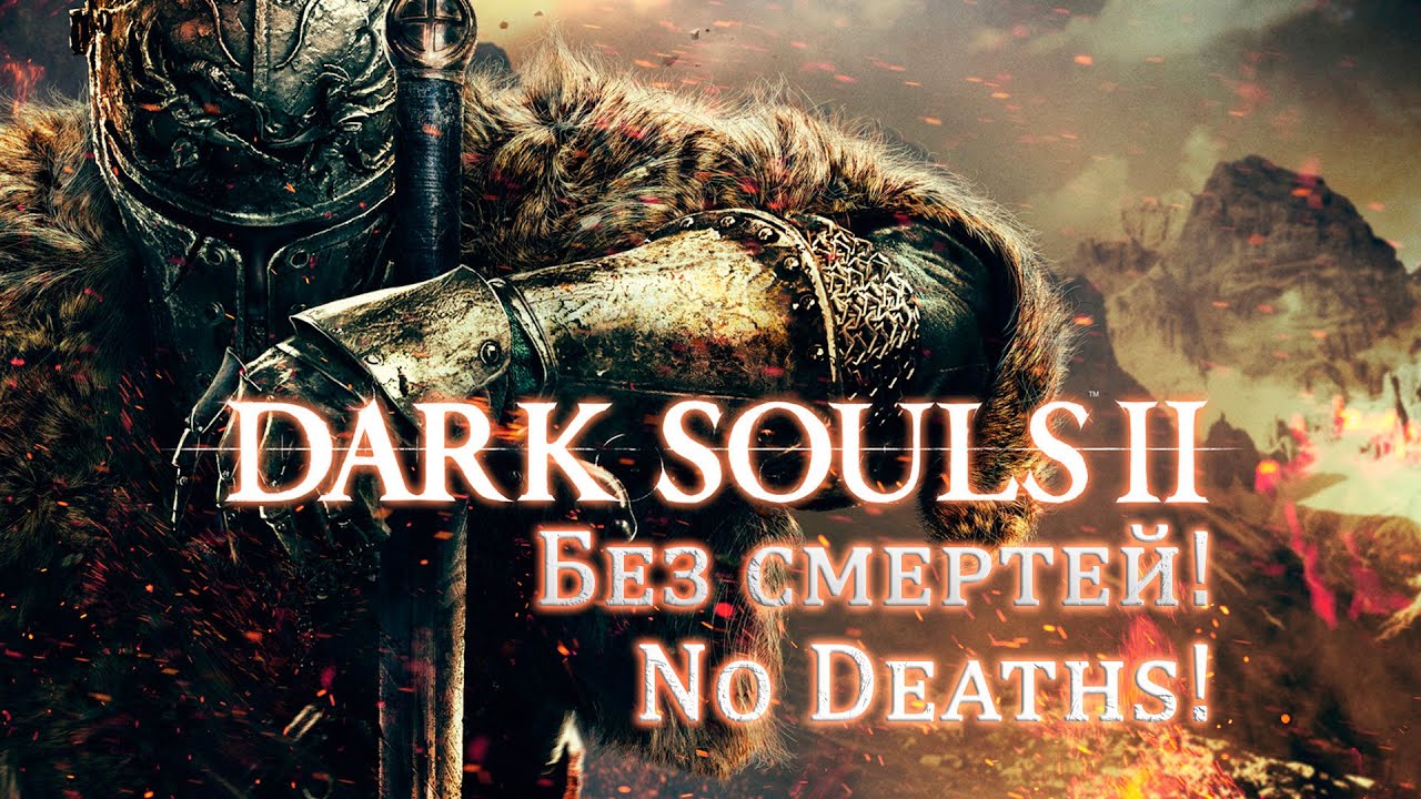 Dark Souls 2 без смертей! #2