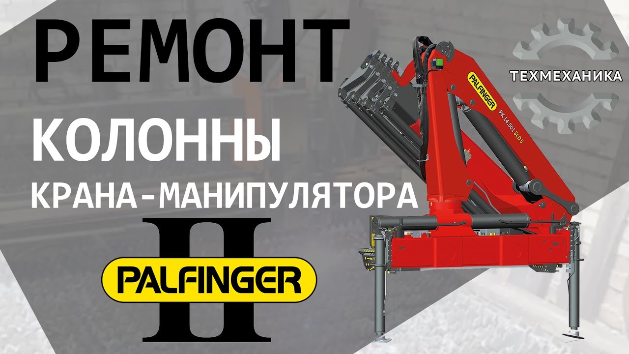 Ремонт крана-манипулятора PALFINGER II