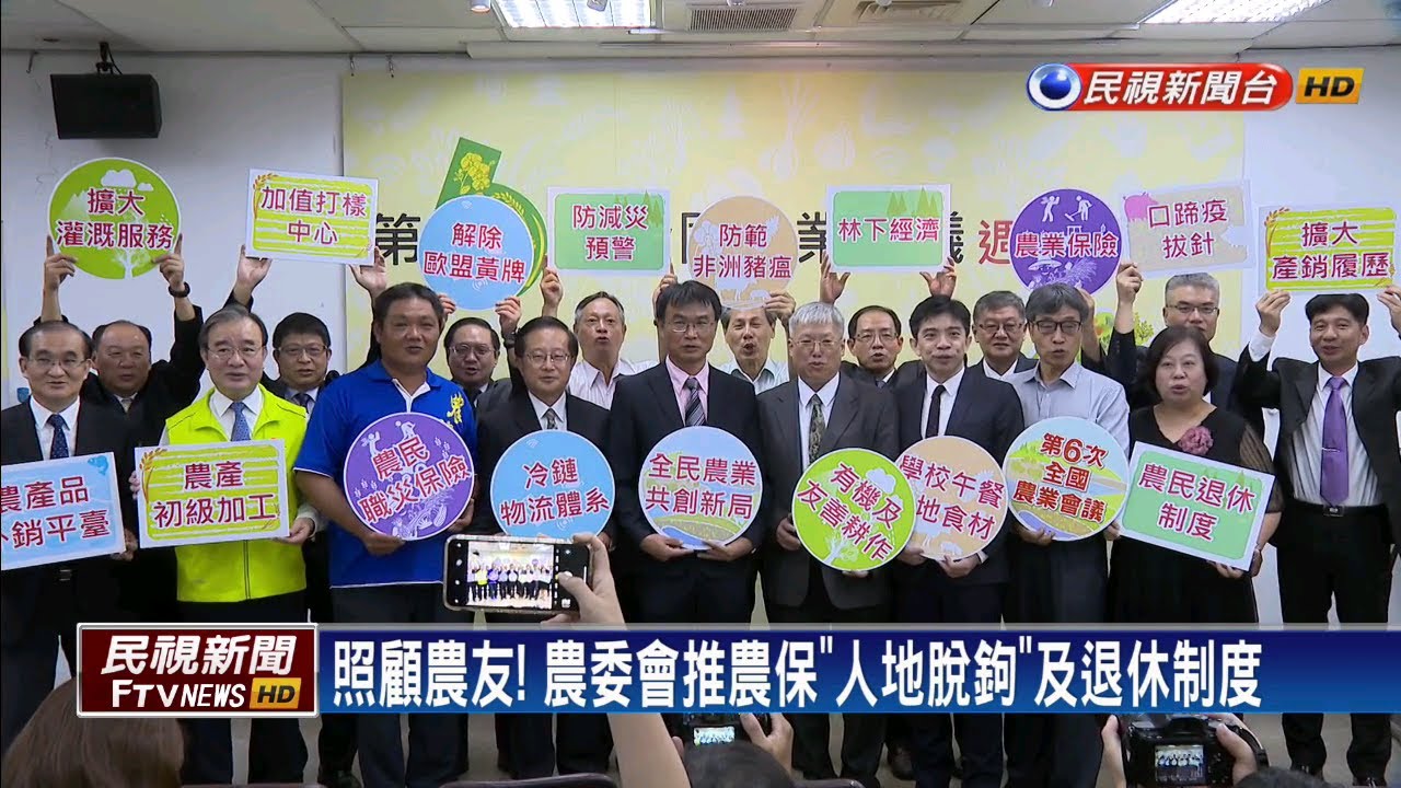農委會推農保「人地脫鉤」 明年規劃農民退休制－民視新聞
