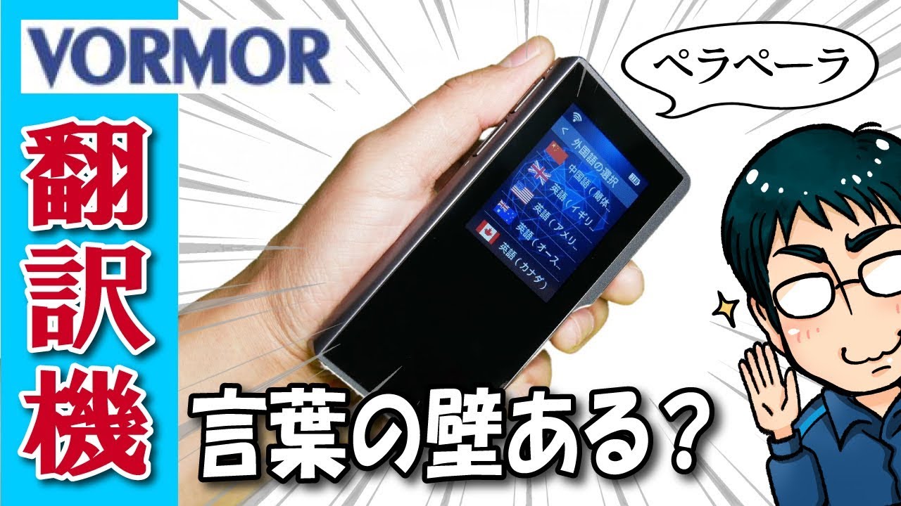 【翻訳機】言葉の壁を壊す AI 音声翻訳機、５つの使い方！おすすめ商品レビュー（英語・中国語・韓国語／海外旅行／VORMOR ミニトーク T6 ）