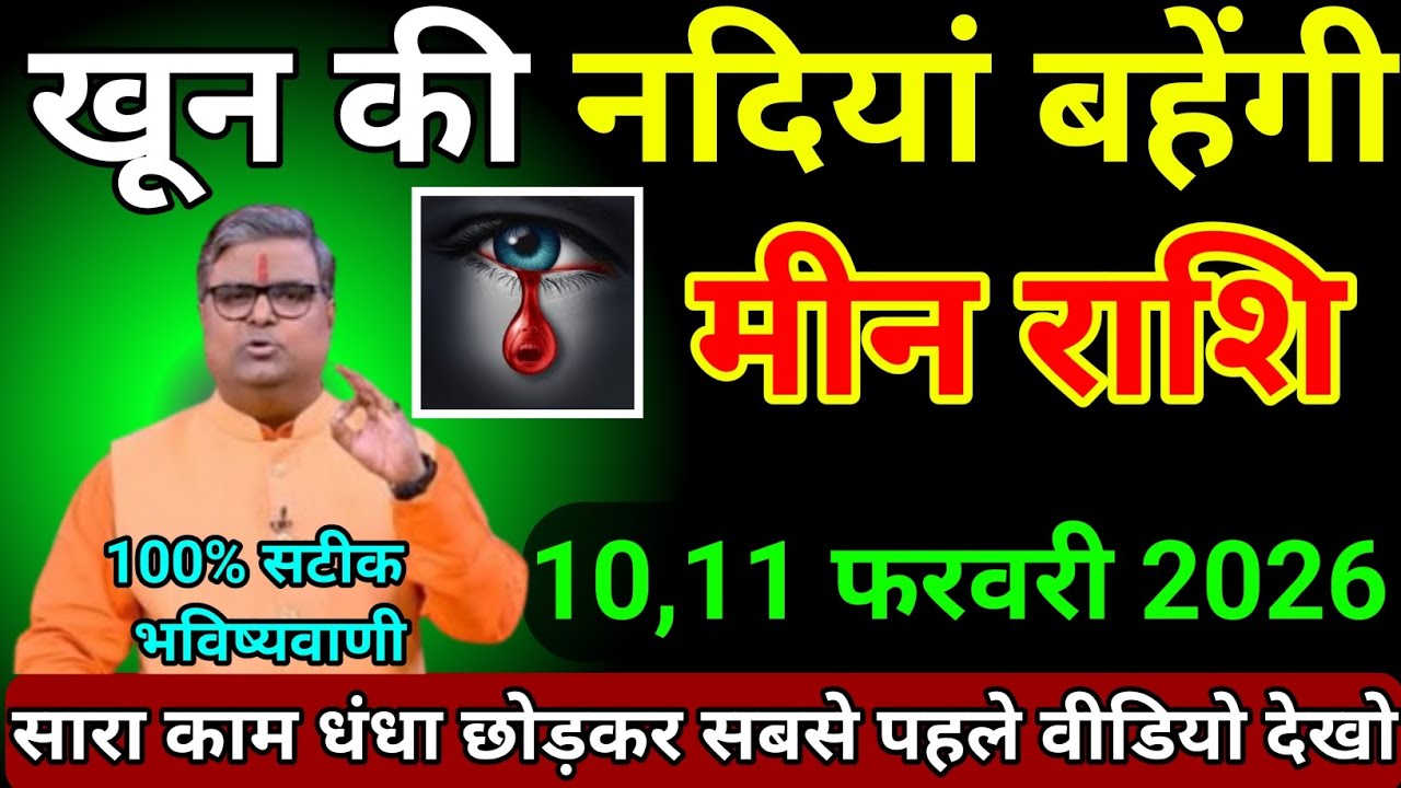 मीन राशि 10,11 फरवरी 2026 खून की नदियां बहेंगी समय रहते सावधान हो जाइए/Meen Rashi 