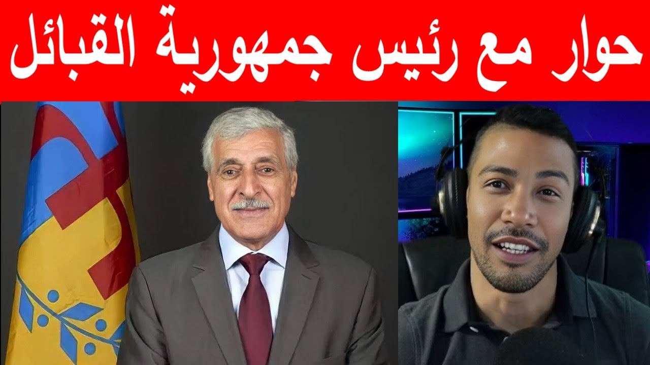 حوار مع رئيس جمهورية القبائل بالجزائر فرحات مهني