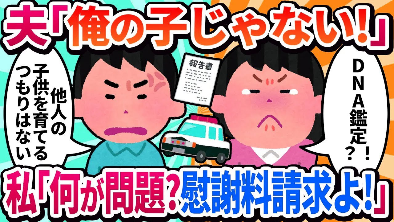 【2ch修羅場】夫が「俺の子じゃない！」とDNA鑑定結果を突きつけてきた。何が問題なの？→私を疑う夫に激怒、慰謝料請求よ