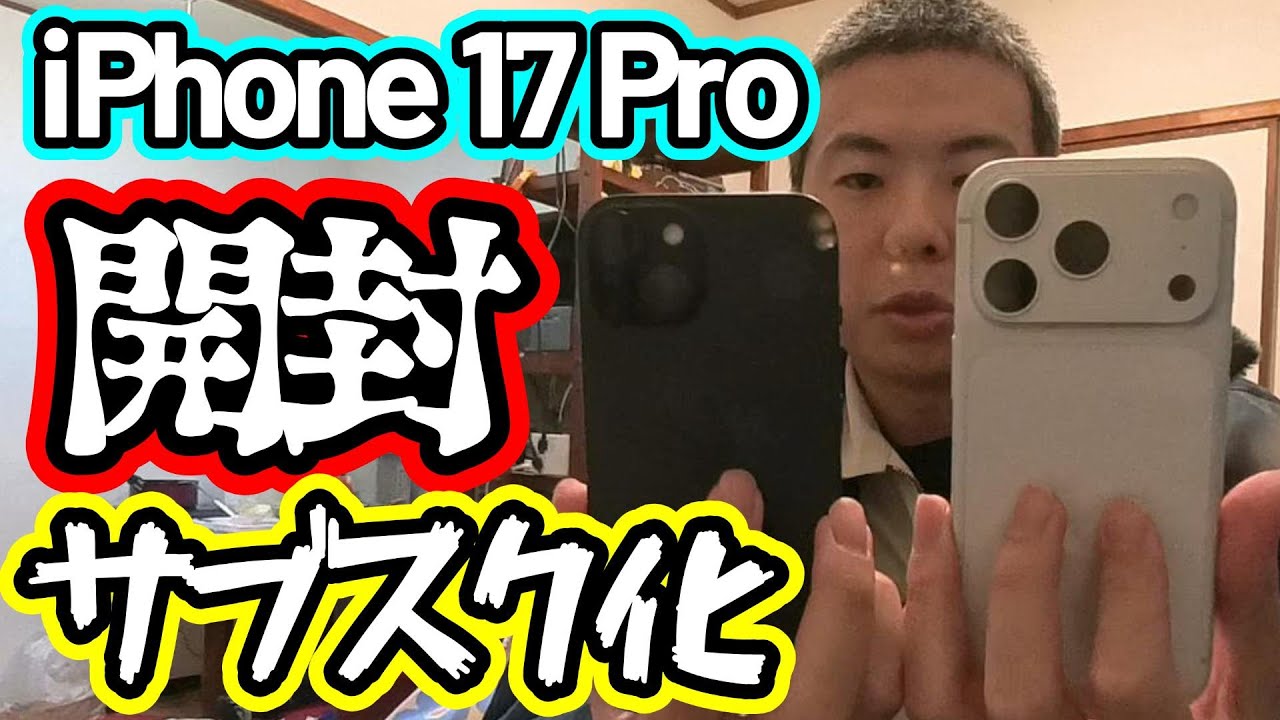 【サブスク化】iPhone 17 Pro 開封動画 20260117