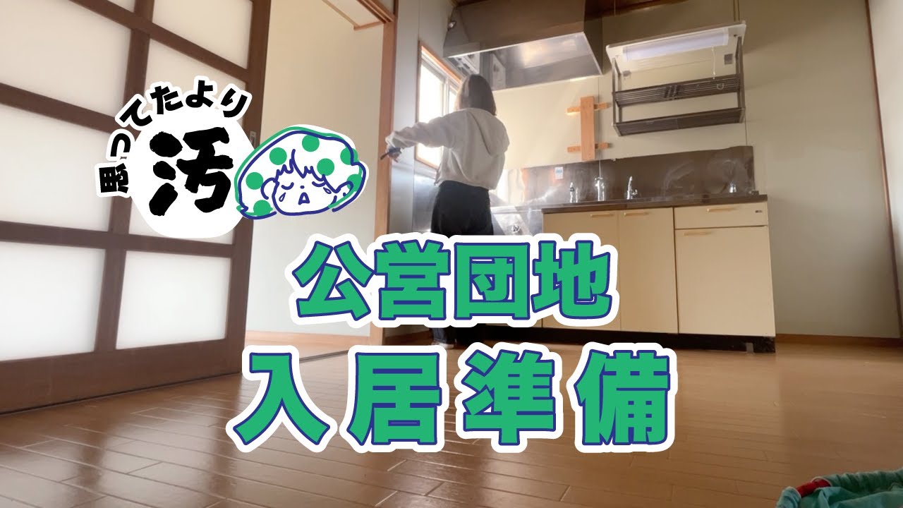 築古団地へ入居準備 #築古 #団地暮らし #シングルマザー #新生活