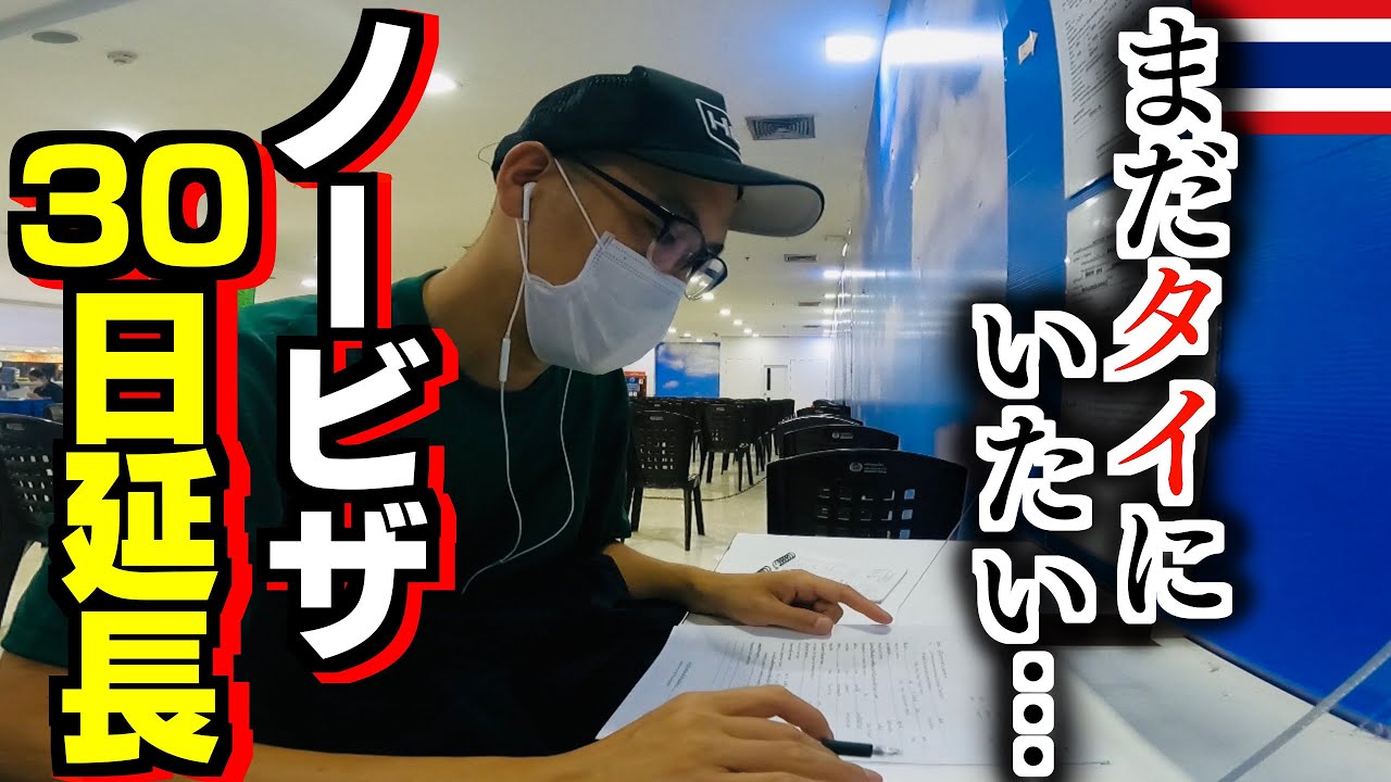 タイのバンコクでの30日間ビザ延長方法。