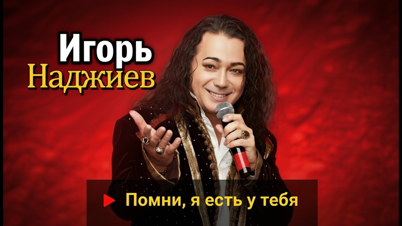 Игорь Наджиев - «Помни, я есть у тебя!..»