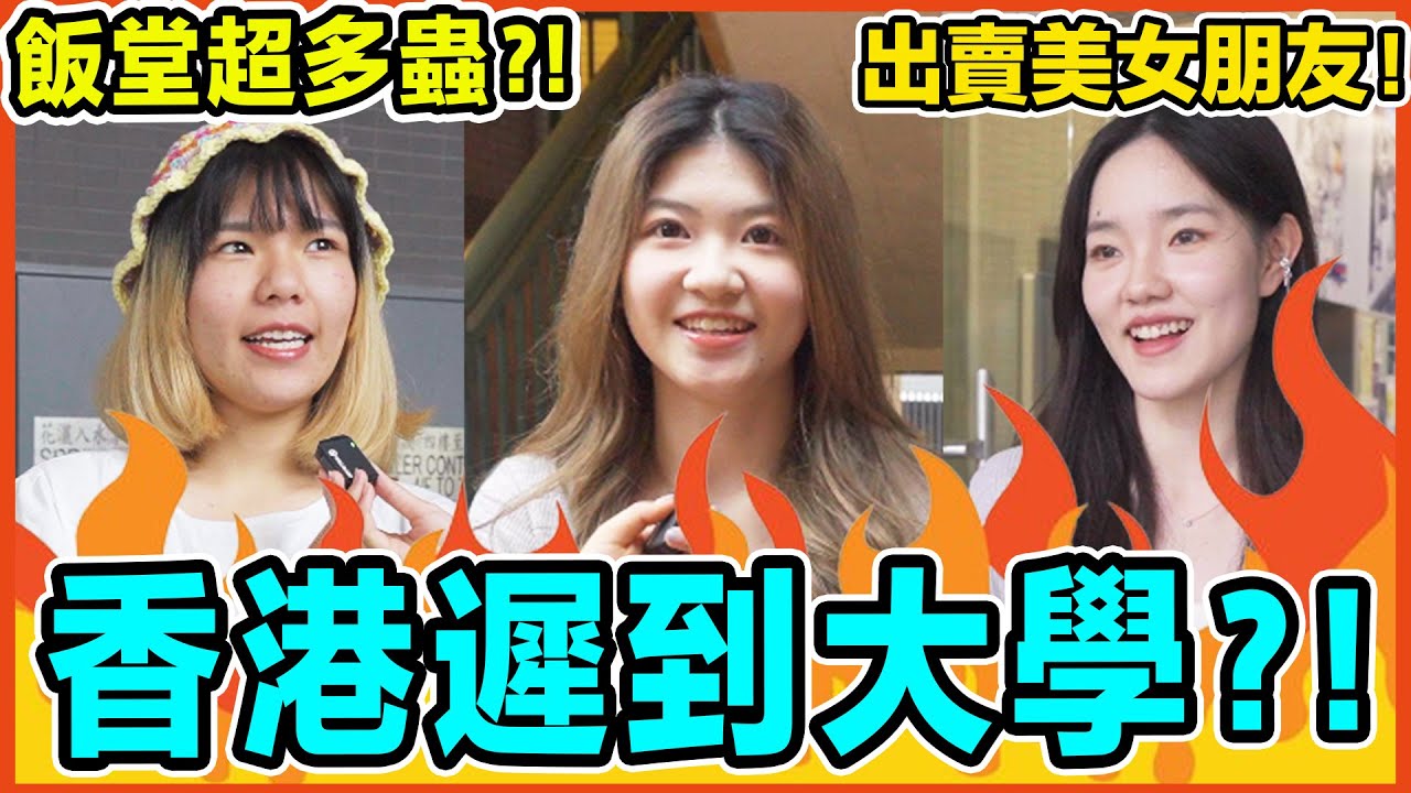 香港遲到大學? 超多都市傳說鬼故😱 浸大篇｜香港浸會大學HKBU｜Chill up大學街訪