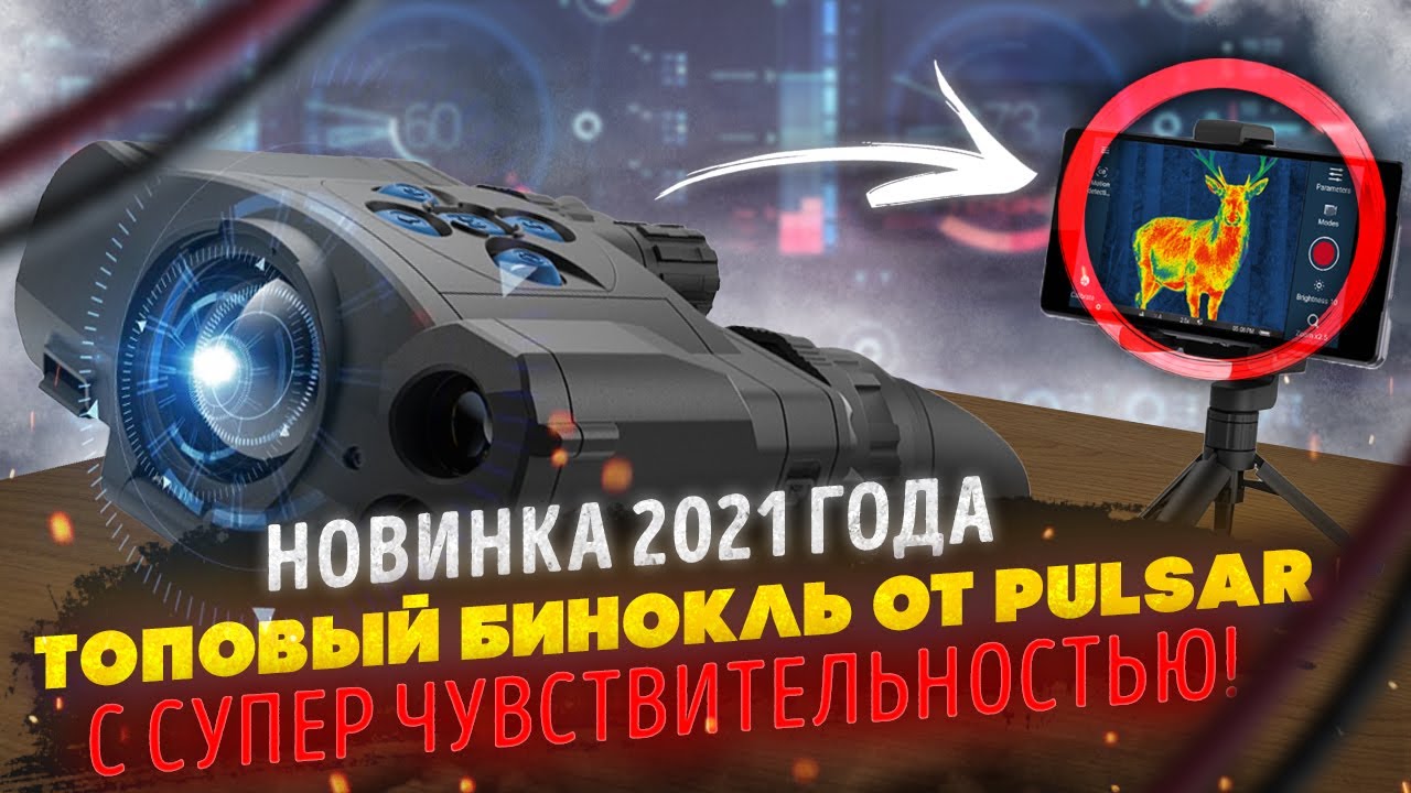 Новинка 2021! Тепловизионный бинокль ACCOLADE 2 LRF XP50 PRO Топовый прибор с сверхчувствительностью