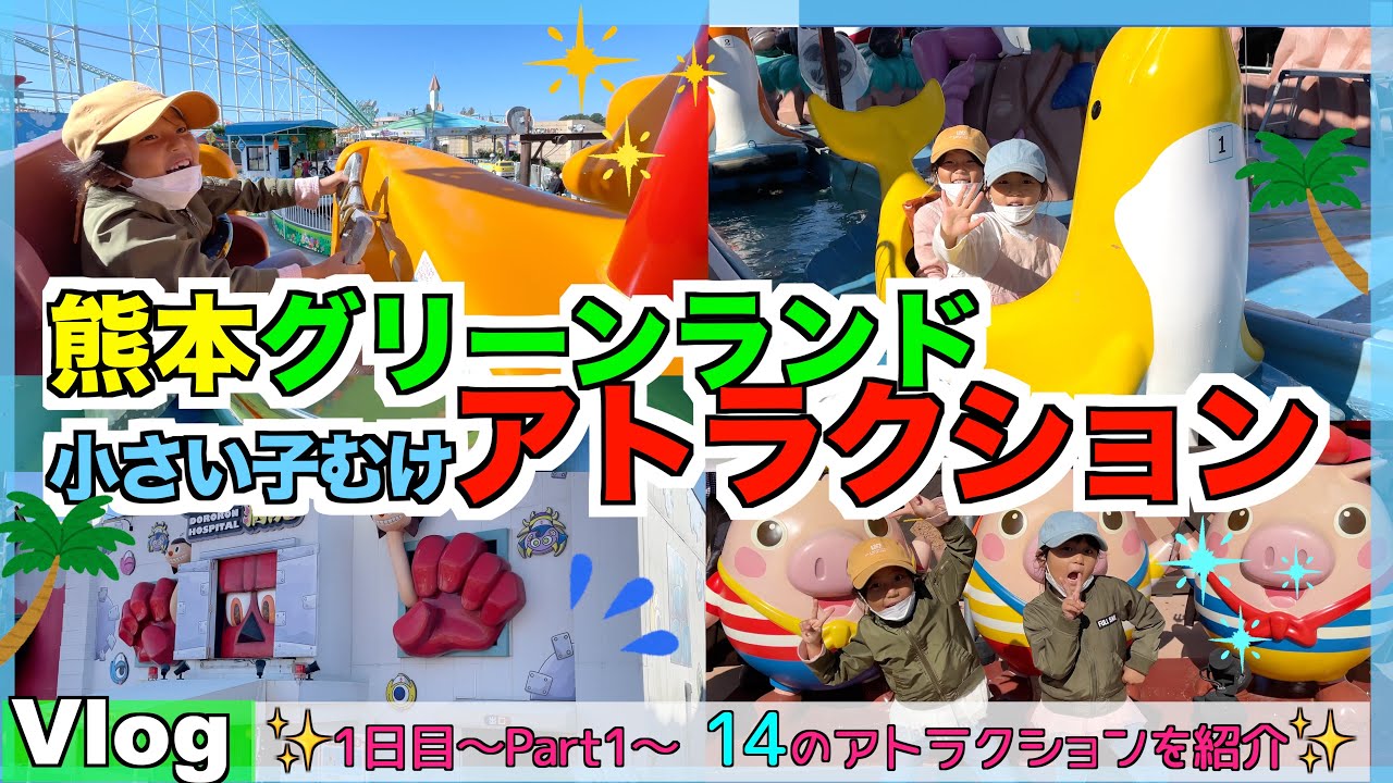 ✨熊本グリーンランド　1日目Part1は14のアトラクションを紹介✨