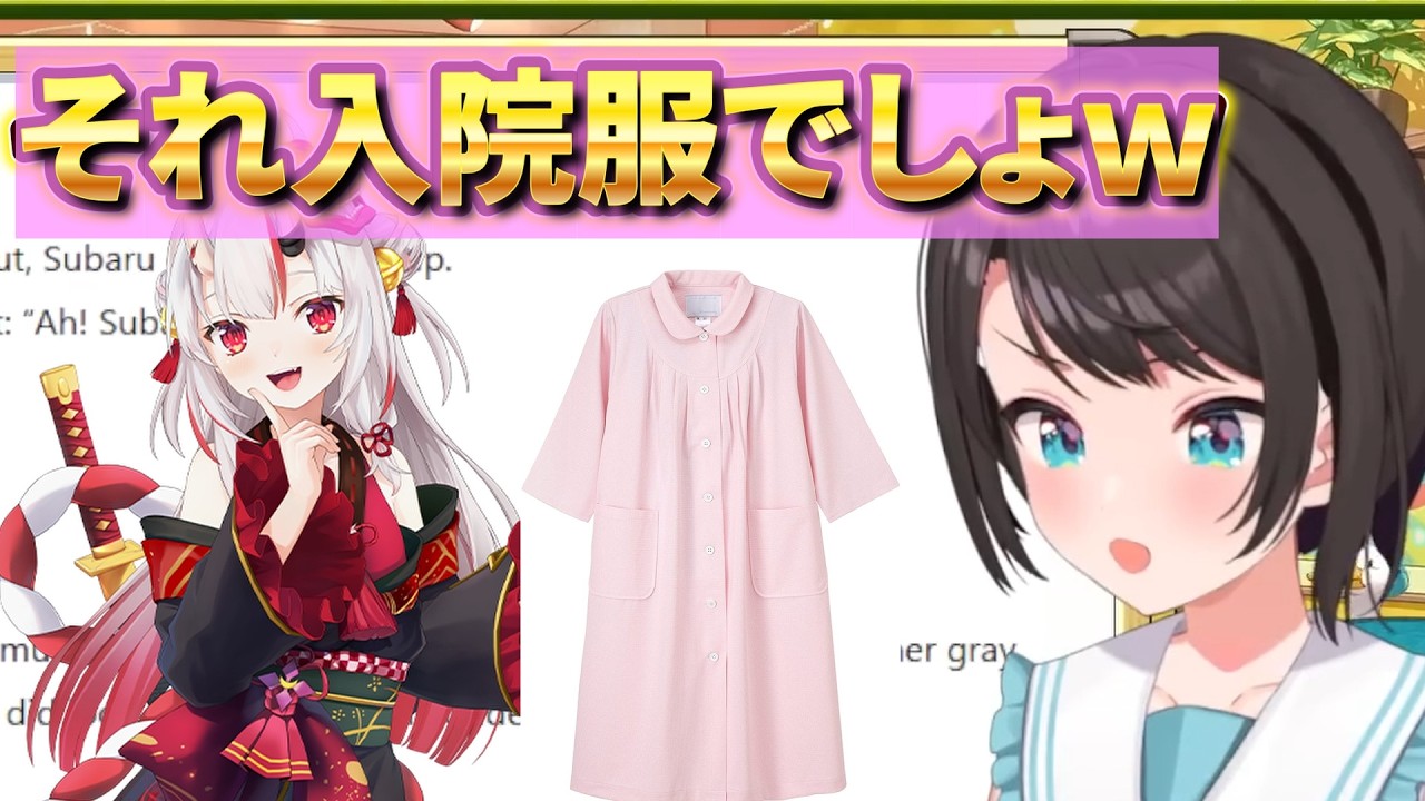 その服ヤバすぎでしょ…お嬢の一言にスバル引き【ホロライブ切り抜き】大空スバル/百鬼あやめ　大空スバル / Subaru Oozora百鬼あやめ / Nakiri Ayameホロライブ