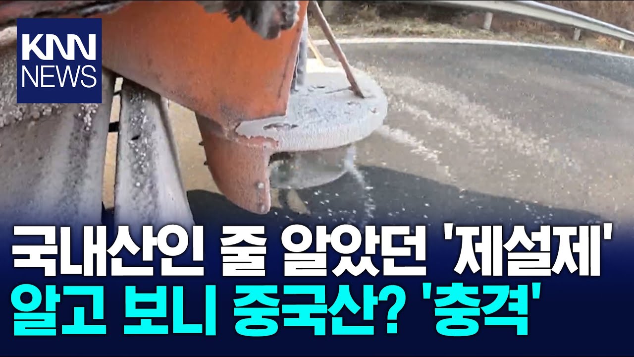 [제설제 기획1.] 무늬만 국내산 제설제, 성분 98% 중국산 / KNN