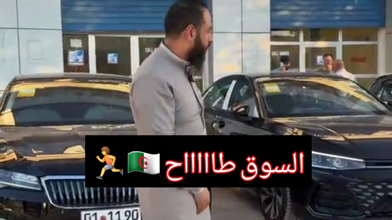 طاح السوق 🇩🇿🏃