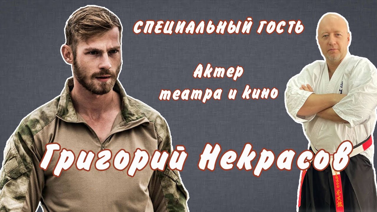 Интервью с Григорием Некрасовым. Часть 2.