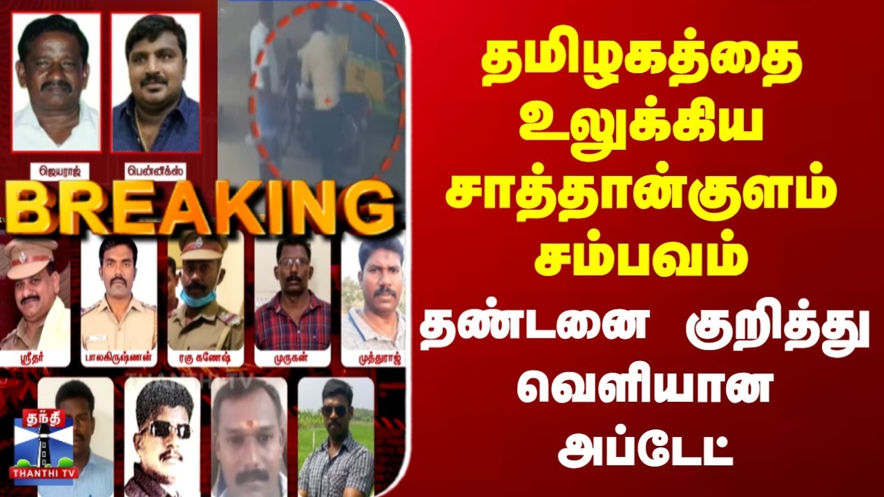 Breaking | Sathankulam Case | தமிழகத்தை உலுக்கிய சாத்தான்குளம் சம்பவம் | தண்டனை குறித்த அப்டேட்