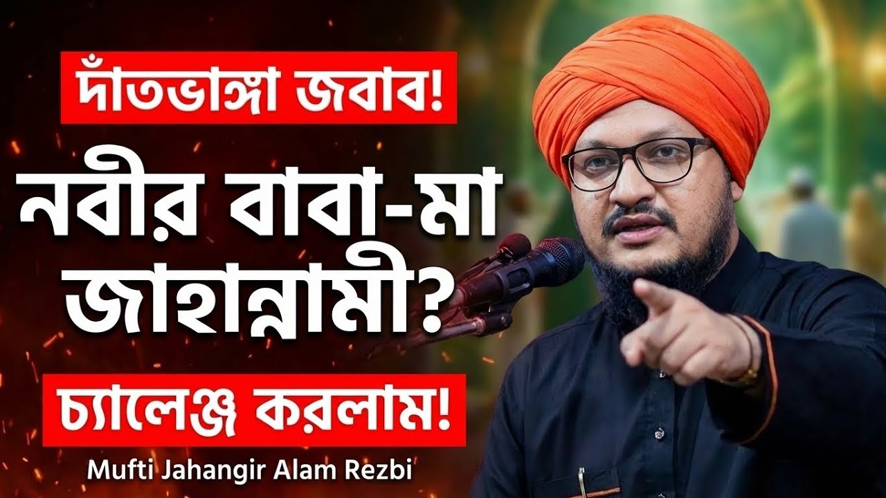 নবীর বাবা-মাকে যারা জাহান্নামী বলে তাদের দাঁতভাঙ্গা জবাব! মুফতি জাহাঙ্গীর আলম রেজভী