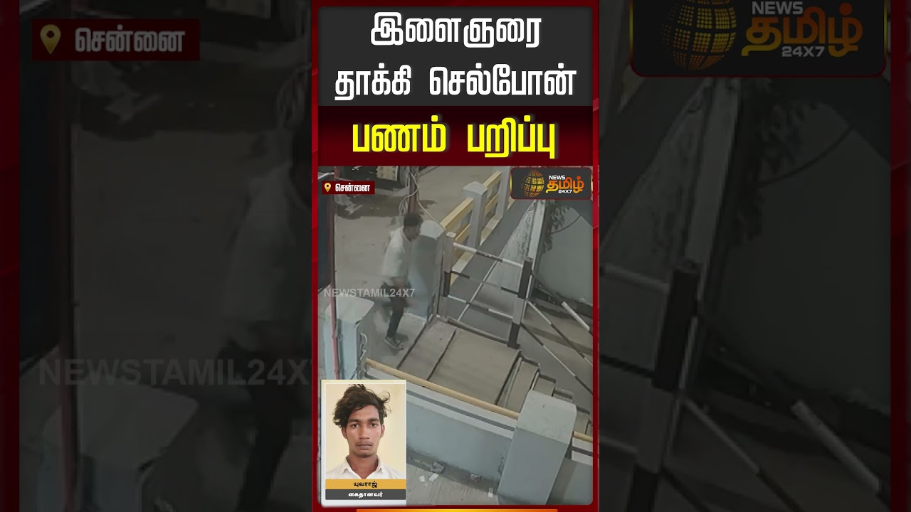 இளைஞரை தாக்கி செல்போன் பணம் பறிப்பு | Chennai | MobileTheft