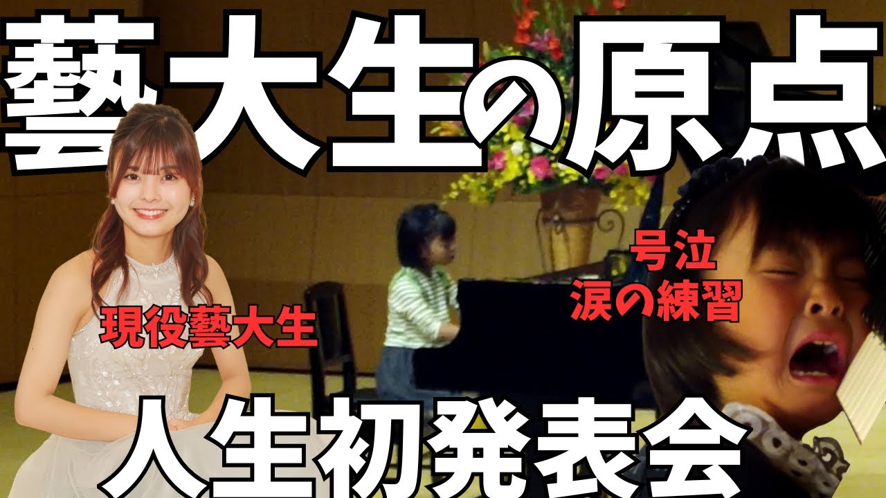【藝大生の原点】人生初めてのピアノの発表会と涙の特訓