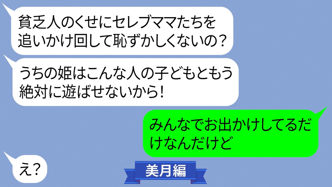 DQNママ友「貧乏人の子と遊ばせたくない！」【LINE】
