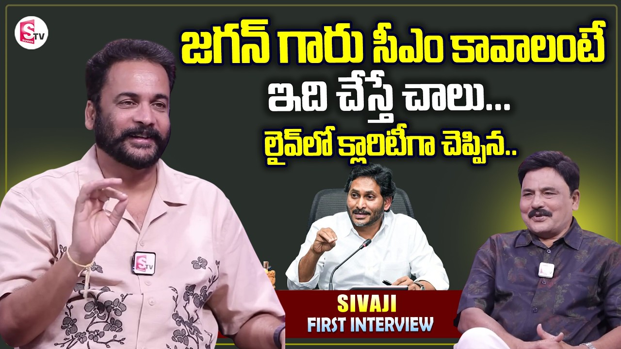 Actor Sivaji About YS Jagan Mohan Reddy | CM Chandrababu | Journalist Prabhu