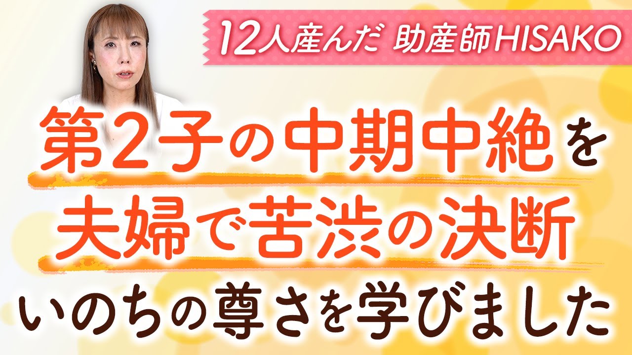 第2子の中期中絶を夫婦で苦渋の決断  いのちの尊さを学びました