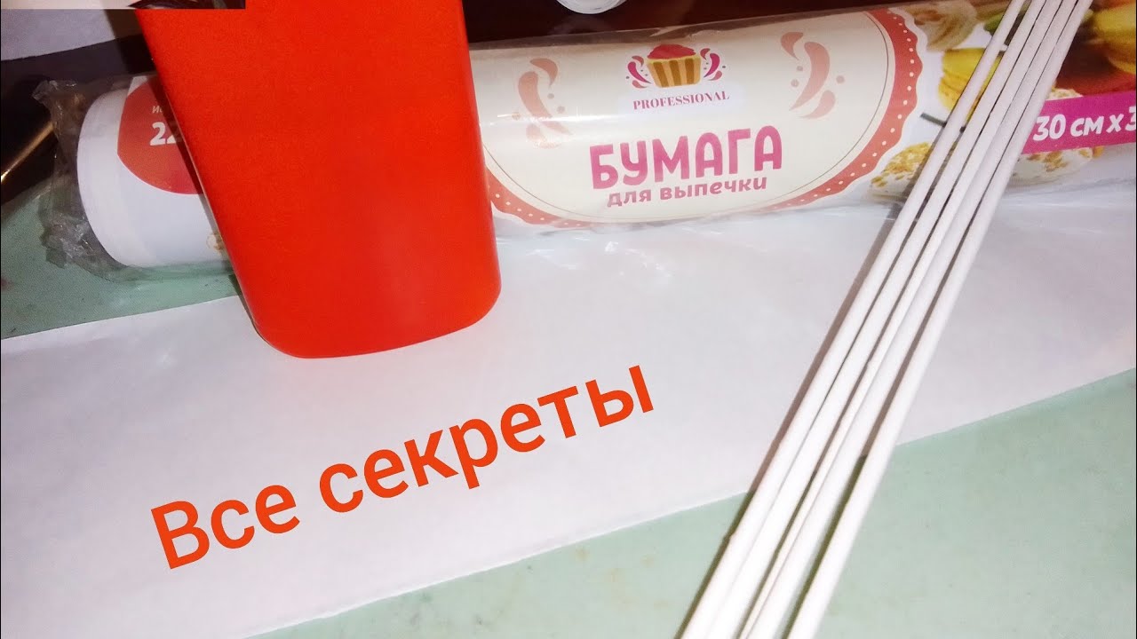 Все секреты трубочек из пергаментной (пекарской) бумаги. Смотреть до конца!