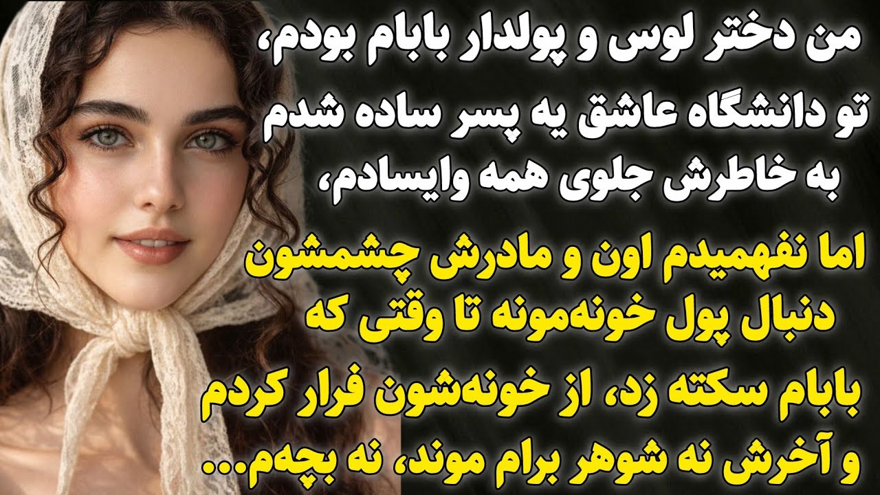 داستان واقعی :ازدواجی که پدرم رابه سکته ومن رابه طلاق رساند.سرگذشت هدی #داستان_واقعی #پادکست#داستان 