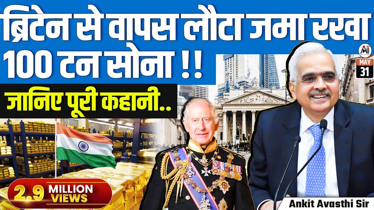 ब्रिटेन से वापस लौटा जमा रखा 100 टन सोना...जानिए पूरी कहानी...by Ankit Avasthi Sir