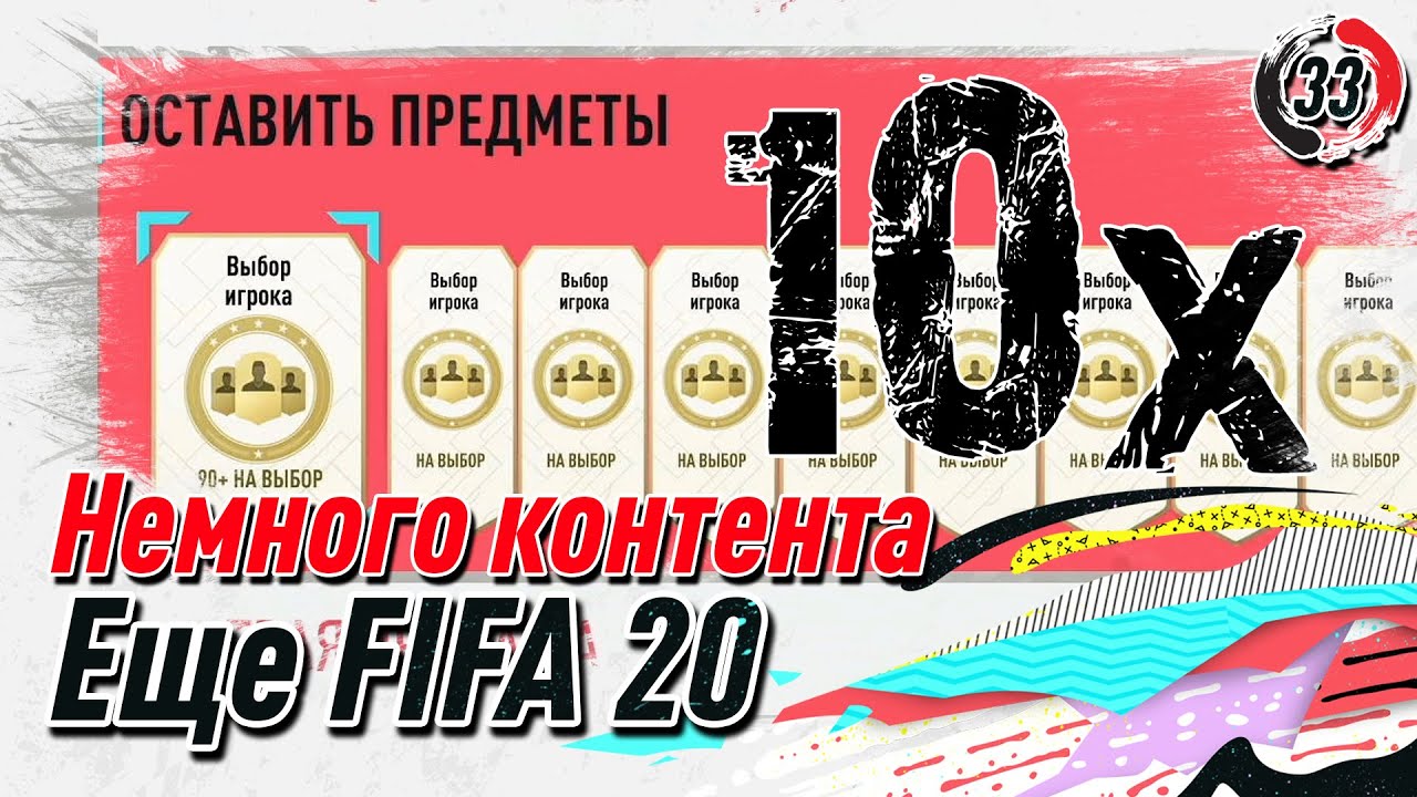 Собрал 10 улучшений 90+ || FIFA 20 (PS4)