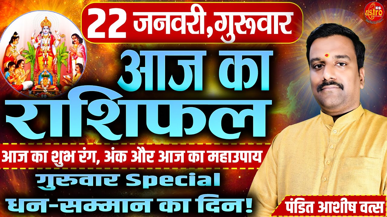 आज का सबसे सटीक राशिफल! किसे मिलेगा पैसा–किसका होगा नुकसान | 22 January Rashifal | Today Horoscope