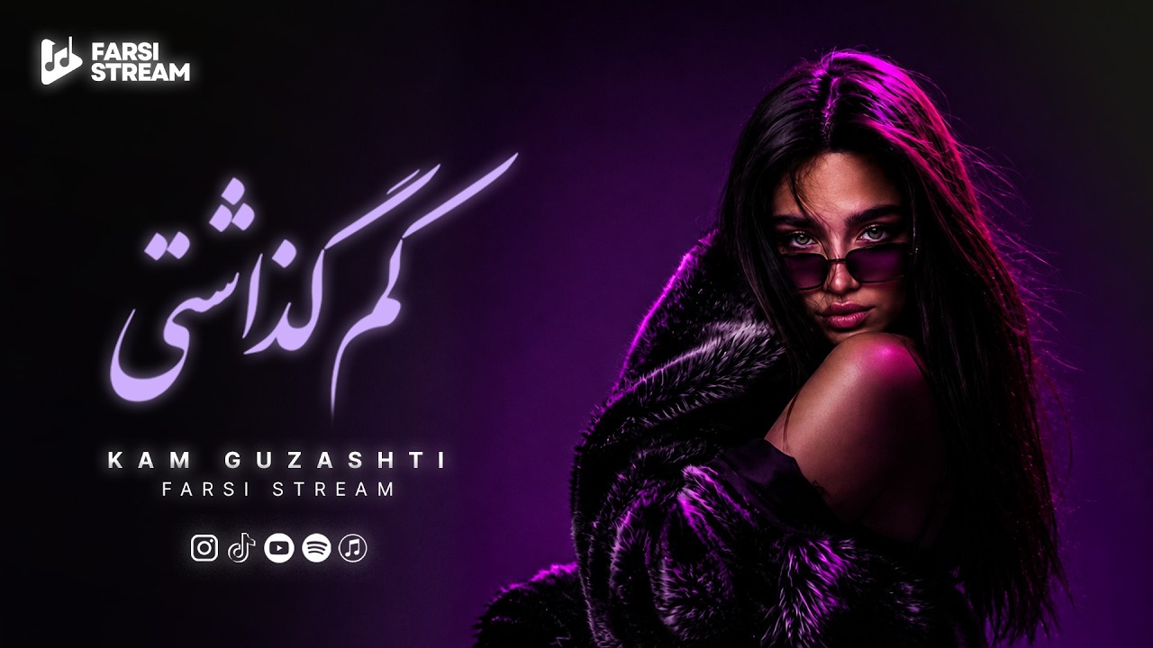 Farsi Stream - Kam Guzashti - Persian Deep House | کم گذاشتی