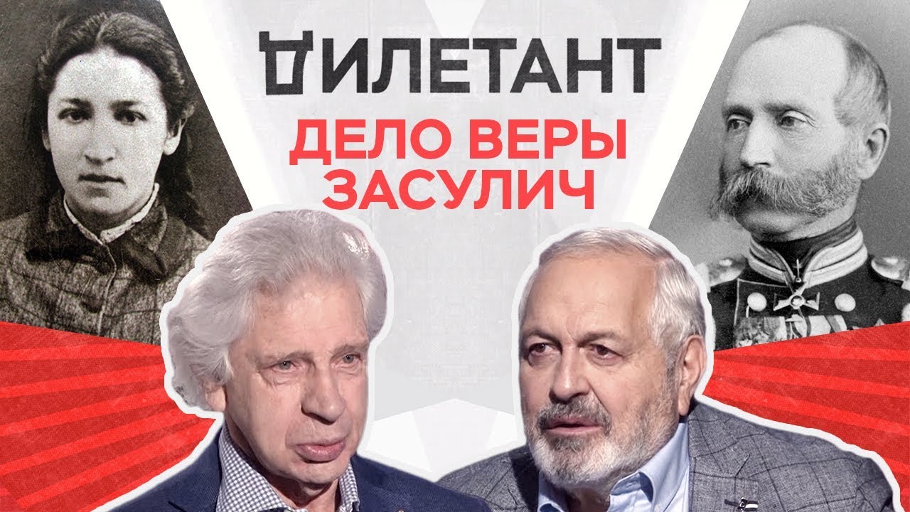 Дело Веры Засулич / Дымарский, Резник // Дилетант