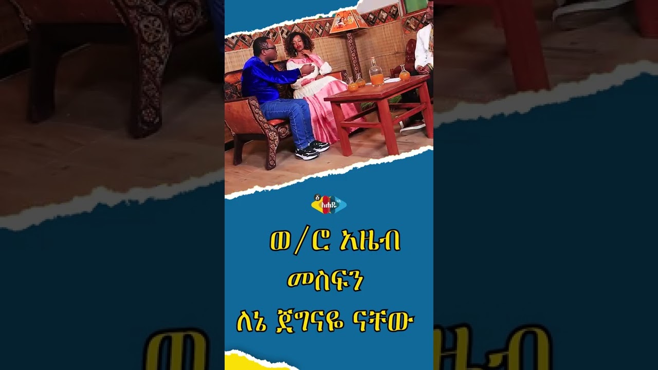 Ahadu TV :ወ/ሮ አዜብ መስፍን ለኔ ጀግናዬ ናቸው #Shorts