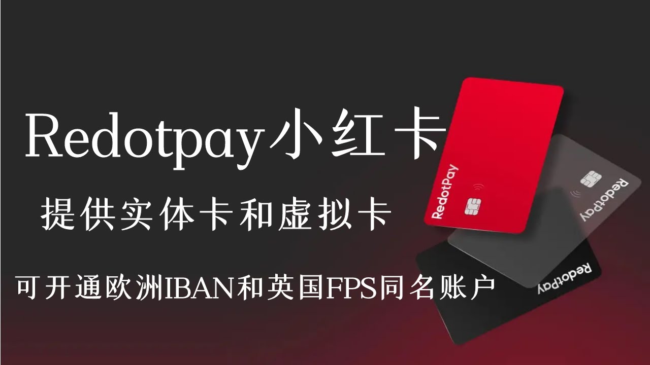 Redotpay小红卡教程 | 提供虚拟和实体Visa 卡 | 可开通欧元IBAN和英国FPS同名账户 ，让海妖从无法变成有卡 | 支持菲律宾税卡开户
