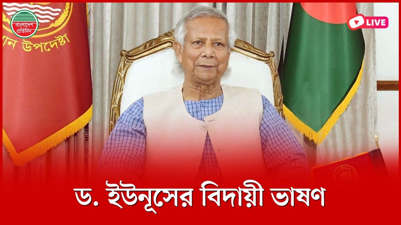 জাতির উদ্দেশ্যে ড. ইউনূসের বিদায়ী ভাষণ | সরাসরি