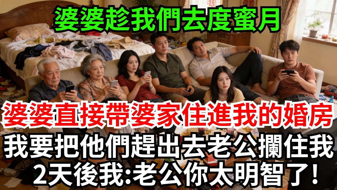 婆婆趁我們去度蜜月，婆婆直接帶婆家8口，不打招呼住進我的婚房，我剛要準備把他們趕出去，老公攔住我:別急讓他們住!2天後我:老公你太明智了!#完結故事#情感故事#爽文#婆媳關系#家庭生活#故事頻道