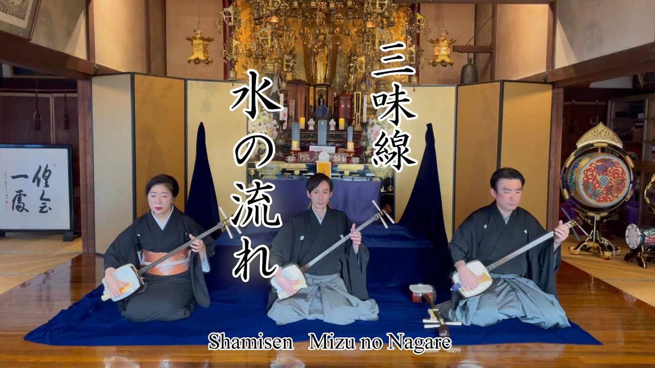 長唄三味線「水の流れ」（みずのながれ）