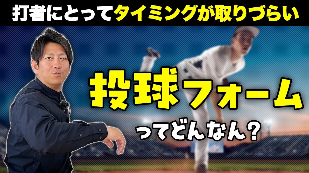 バッターがタイミングを取りにくい投球フォームとは？