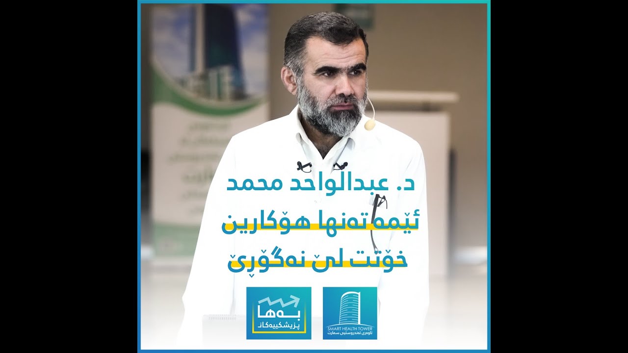 د. عبدالواحد محمد | ئێمە تەنها هۆکارین خۆتت لێ نەگۆڕێ