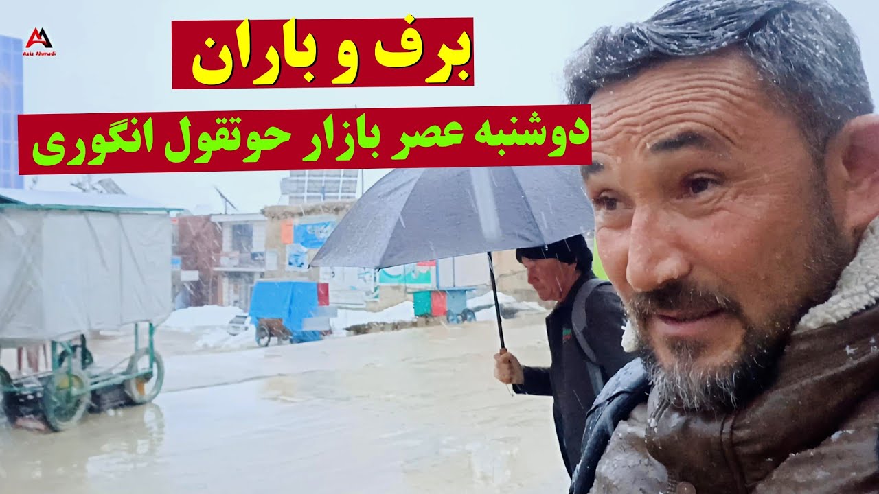 برف و باران عصر دوشنبه ۲۷دلو بازار حوتقول انگوری 