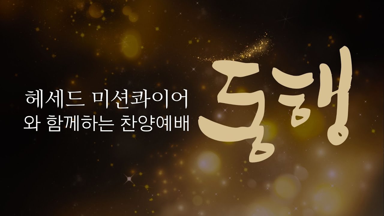 2025년 11월 16일 헤세드 미션 콰이어 와 함께하는 찬양예배[강진읍교회]
