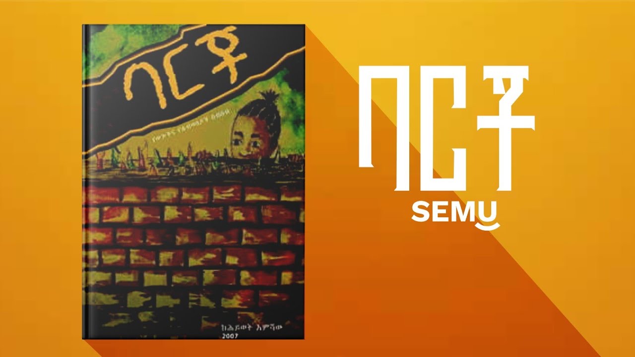 ባርቾ|ህይወት እምሻው