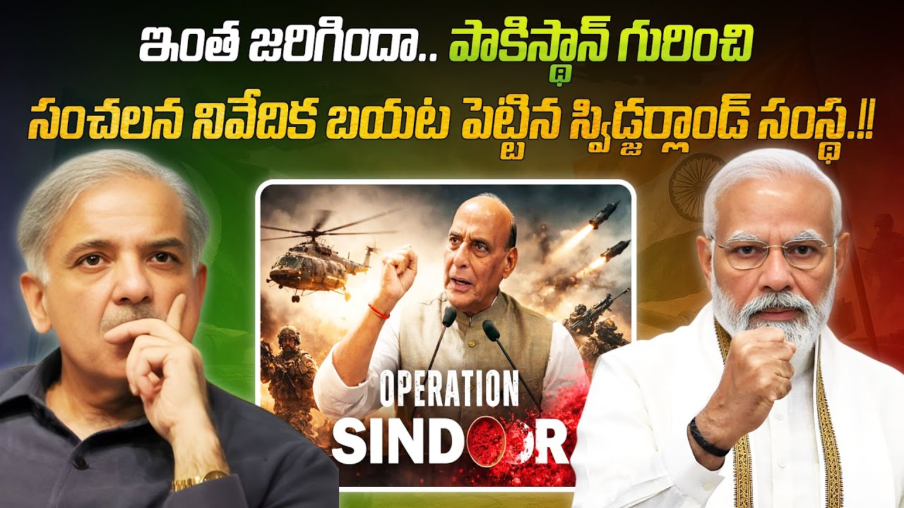 భారత్ దెబ్బకు పాక్ విలవిల.. స్విస్ సంస్థ రిపోర్ట్‌లో సంచలన నిజాలు! | 88-Hour Blitz Crushes Pak |