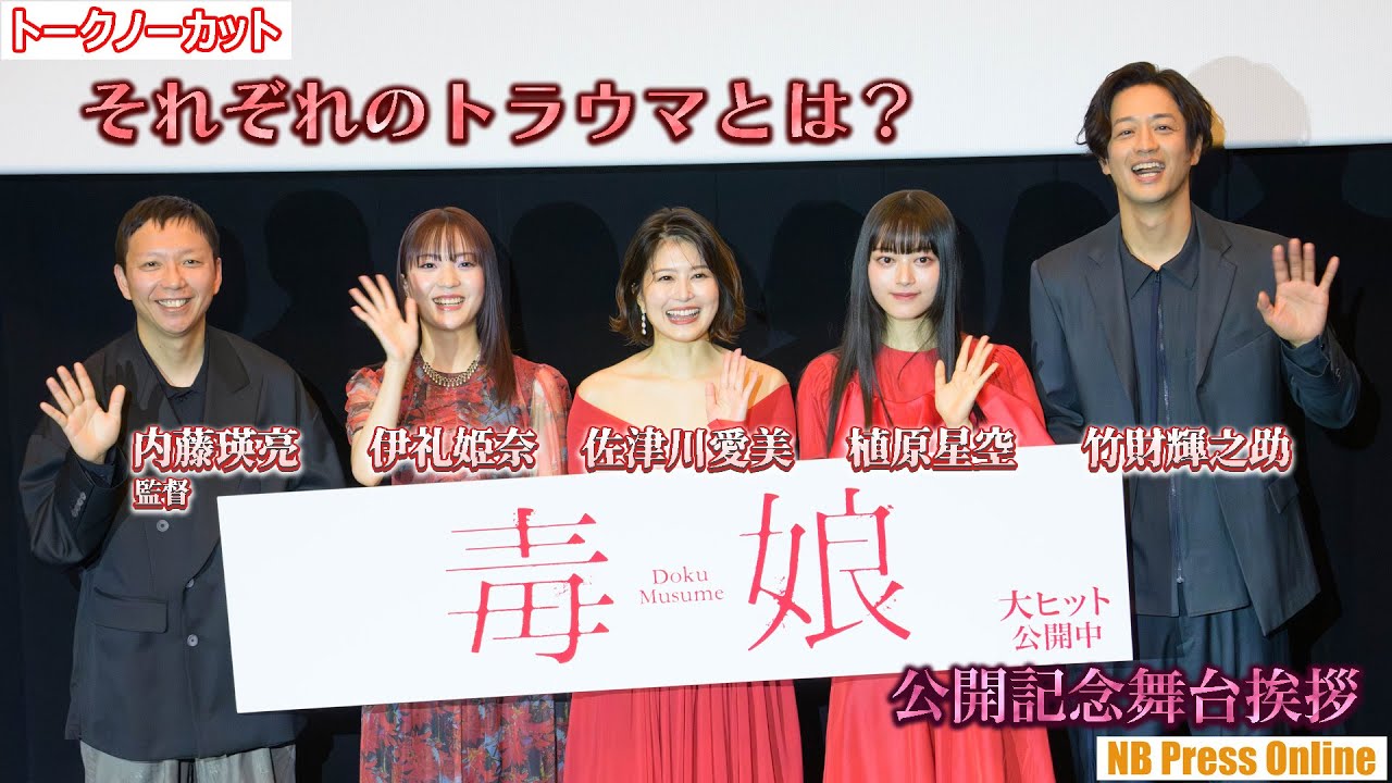 竹財輝之助のトラウマは頭の白いアイツ！映画『毒娘』公開記念舞台挨拶【トークノーカット】