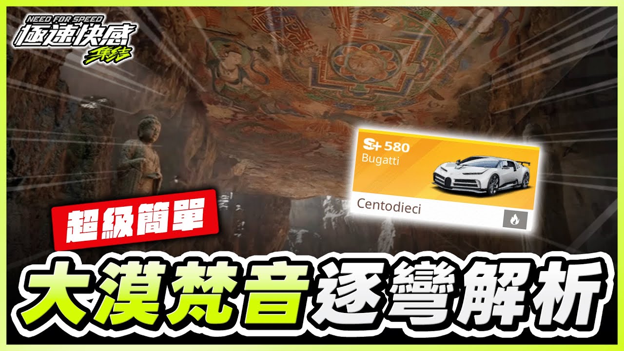 大漠梵音逐彎解析！10分鐘輕鬆學會！有史以來最簡單的新圖｜極速快感：集結