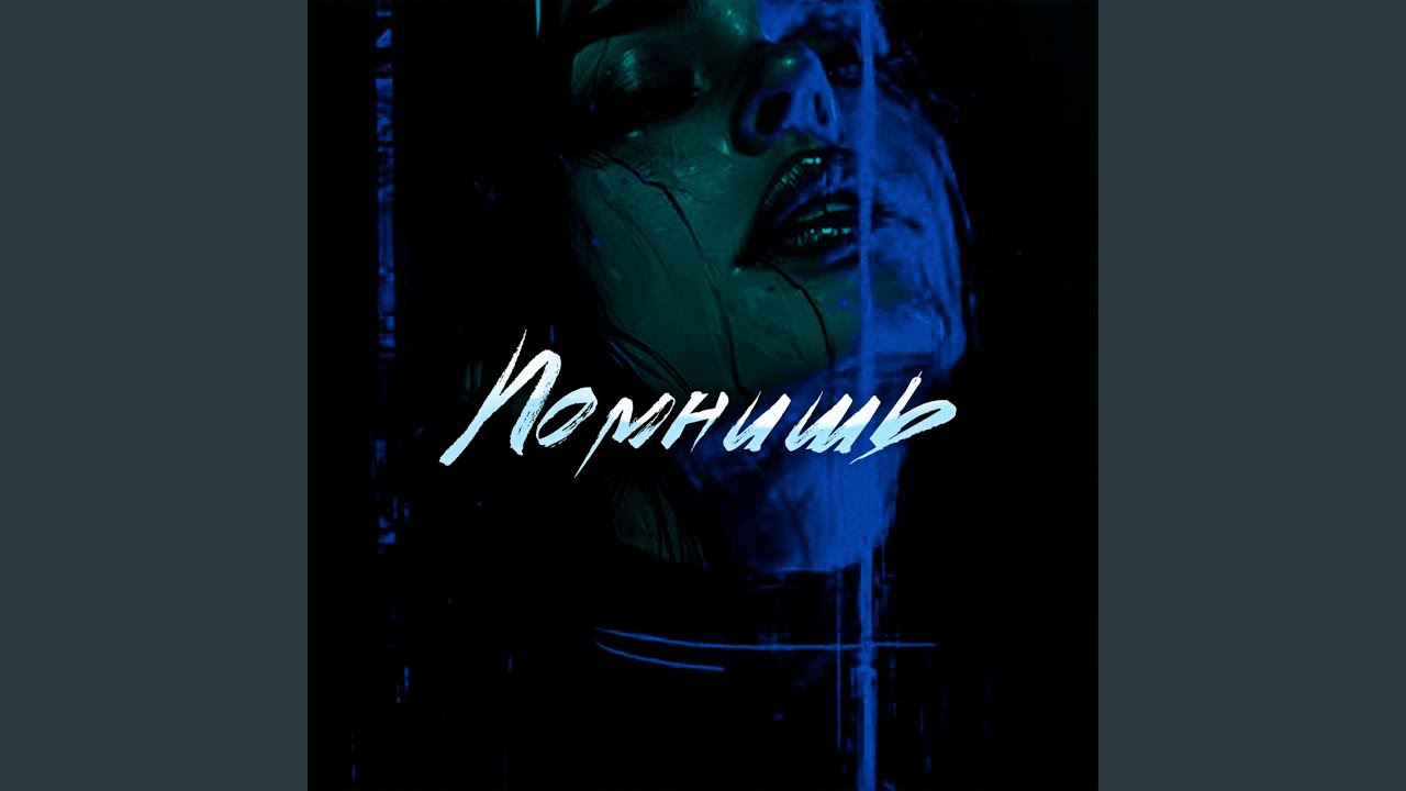 Помнишь