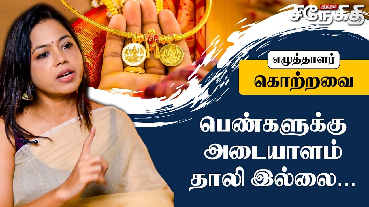 பெண்களுக்கு அடையாளம் தாலி இல்லை! - Writer Kotravai Interview | Hotspot Movie | Kumudam Snegithi