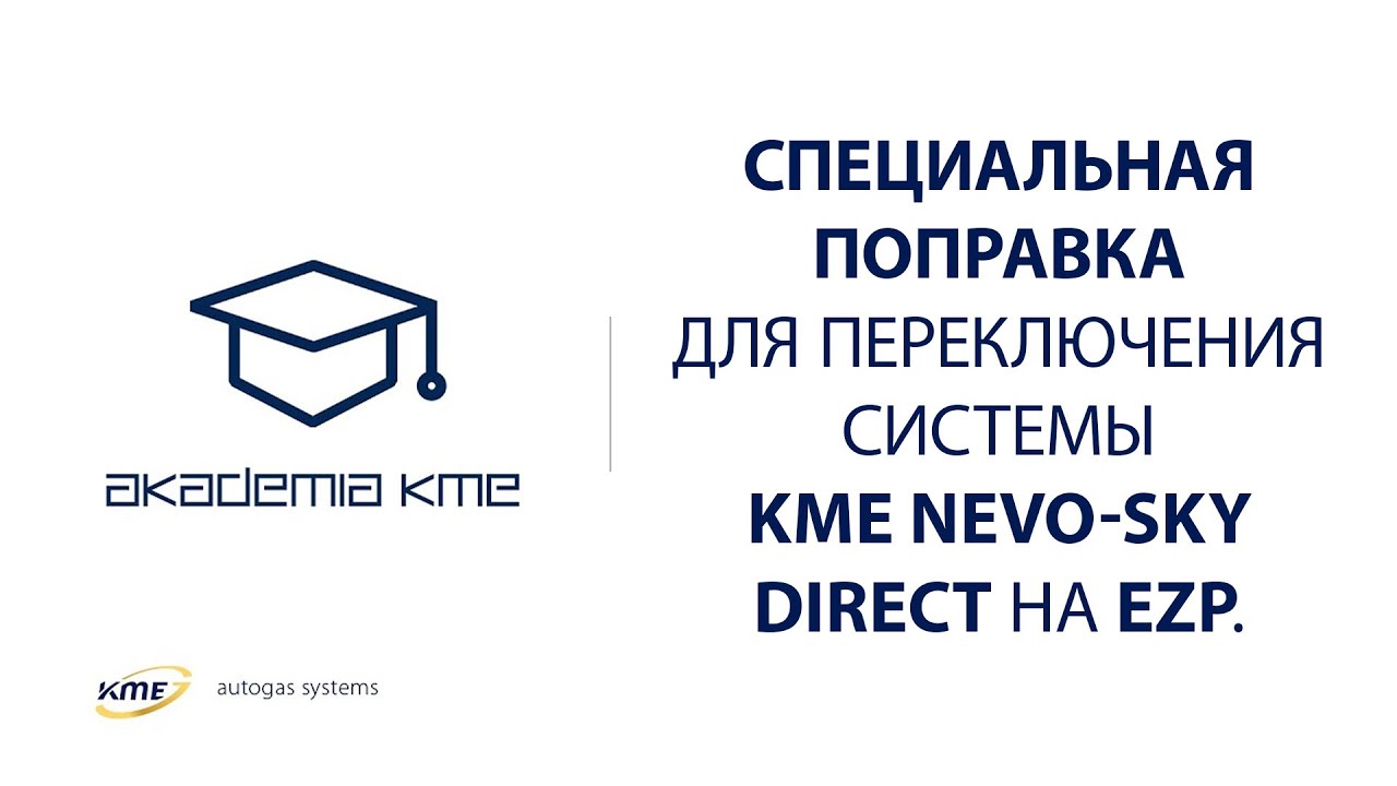 Специальная поправка для переключения системы KME NEVO-SKY DIRECT на EZP.